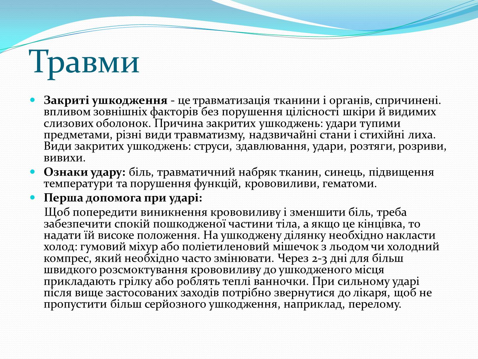 Презентація на тему «Травми кісток і суглобів» - Слайд #2 Презентація на тему «Травми кісток і суглобів» - Слайд #2