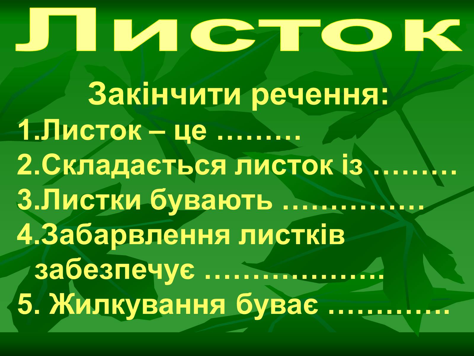 Презентація на тему «Листок» - Слайд #38 Презентація на тему «Листок» - Слайд #38