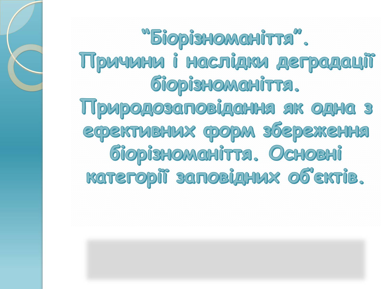 Презентація на тему «Біорізноманіття» (варіант 1) - Слайд #1 Презентація на тему «Біорізноманіття» (варіант 1) - Слайд #1