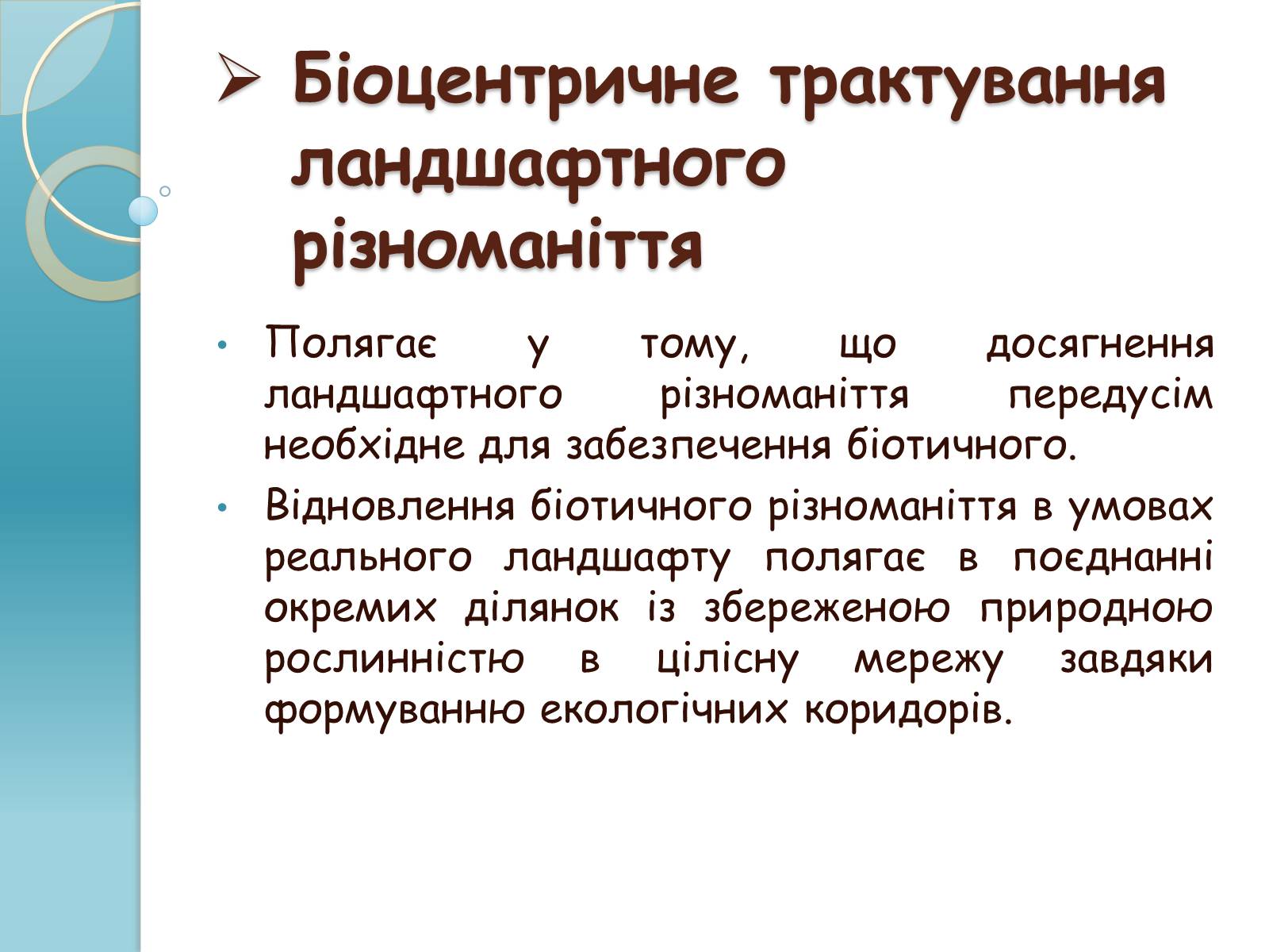 Презентація на тему «Біорізноманіття» (варіант 1) - Слайд #13 Презентація на тему «Біорізноманіття» (варіант 1) - Слайд #13