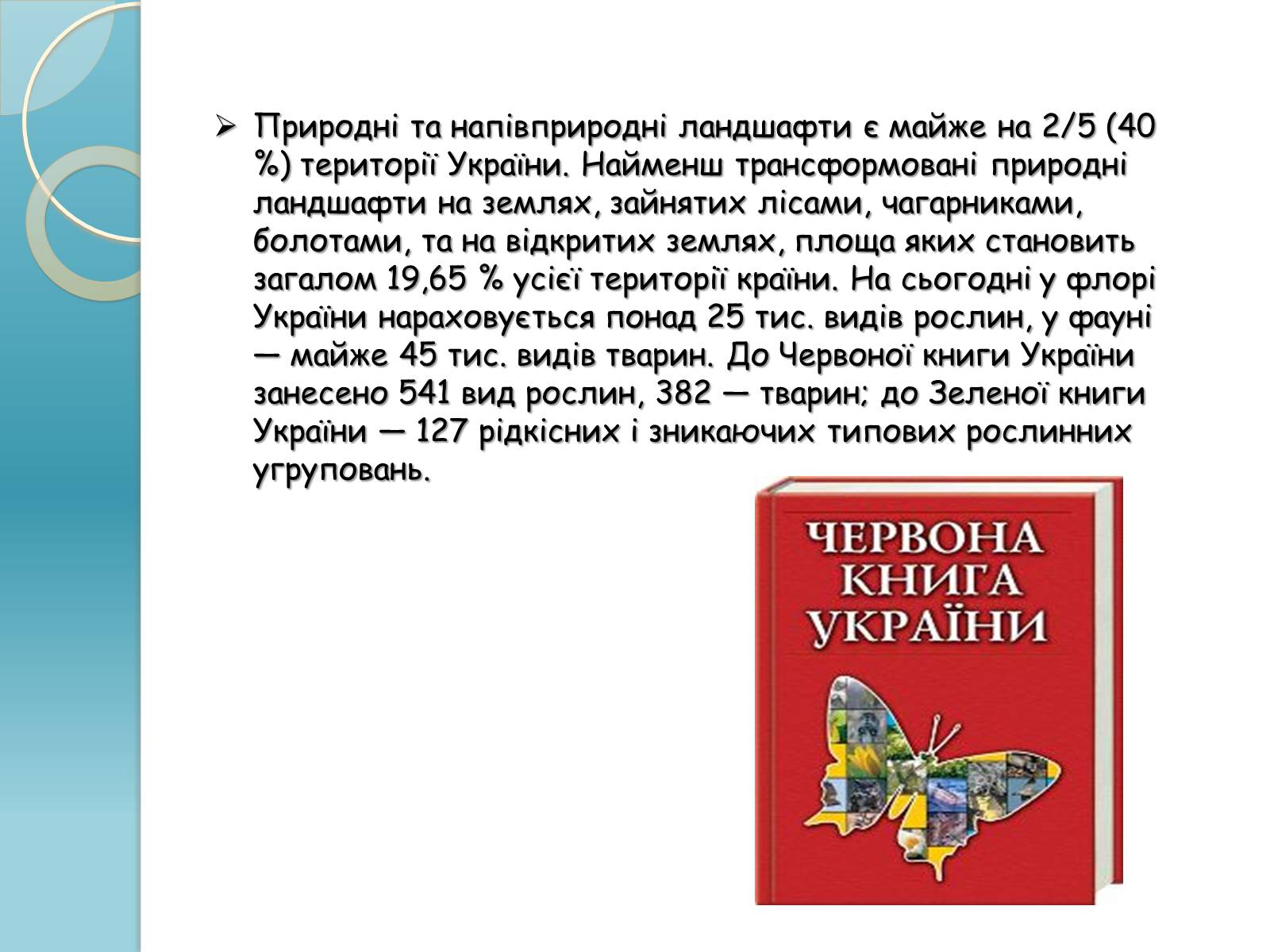 Презентація на тему «Біорізноманіття» (варіант 1) - Слайд #15 Презентація на тему «Біорізноманіття» (варіант 1) - Слайд #15