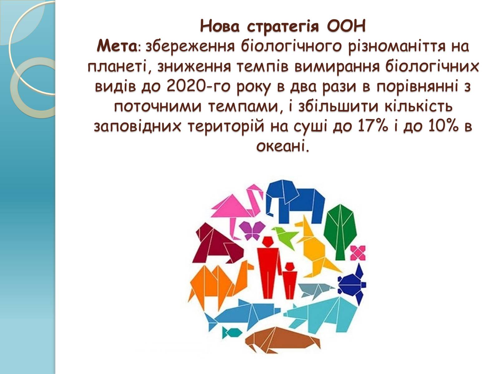 Презентація на тему «Біорізноманіття» (варіант 1) - Слайд #16 Презентація на тему «Біорізноманіття» (варіант 1) - Слайд #16