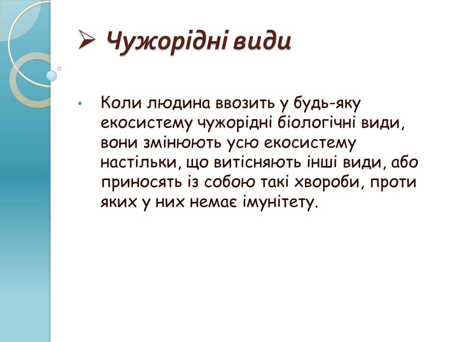 Презентація на тему «Біорізноманіття» (варіант 1) - Слайд #19 Презентація на тему «Біорізноманіття» (варіант 1) - Слайд #19