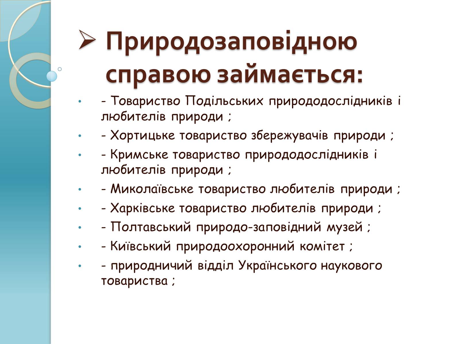 Презентація на тему «Біорізноманіття» (варіант 1) - Слайд #25 Презентація на тему «Біорізноманіття» (варіант 1) - Слайд #25
