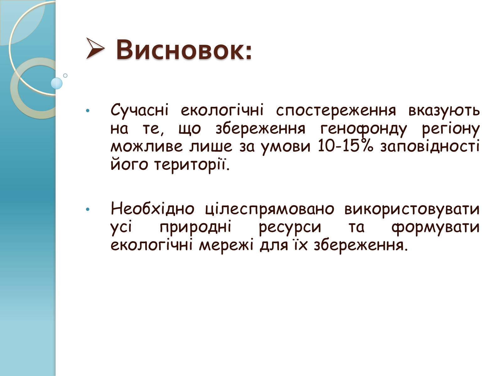 Презентація на тему «Біорізноманіття» (варіант 1) - Слайд #26 Презентація на тему «Біорізноманіття» (варіант 1) - Слайд #26