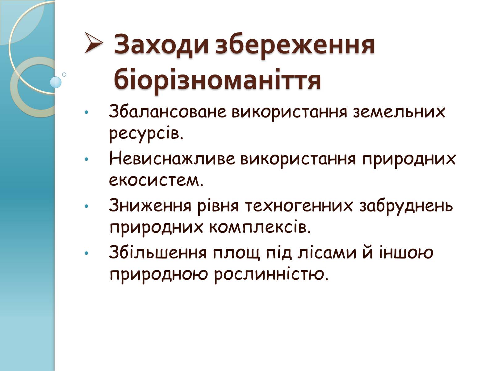 Презентація на тему «Біорізноманіття» (варіант 1) - Слайд #8 Презентація на тему «Біорізноманіття» (варіант 1) - Слайд #8