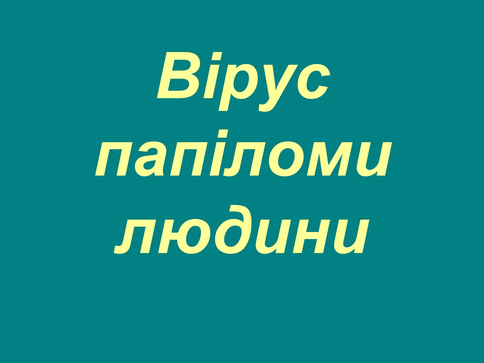 Презентація на тему «Вірус папіломи людини» (варіант 1) - Слайд #1 Презентація на тему «Вірус папіломи людини» (варіант 1) - Слайд #1