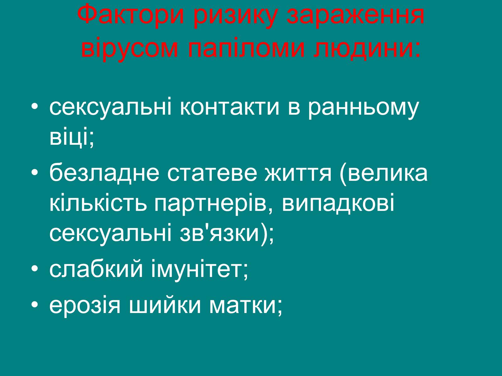 Презентація на тему «Вірус папіломи людини» (варіант 1) - Слайд #5 Презентація на тему «Вірус папіломи людини» (варіант 1) - Слайд #5