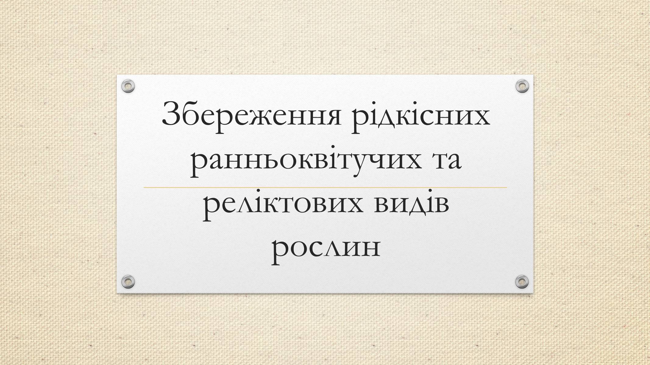 Презентація на тему «Збереження рідкісних ранньоквітучих та реліктових видів рослин» - Слайд #1