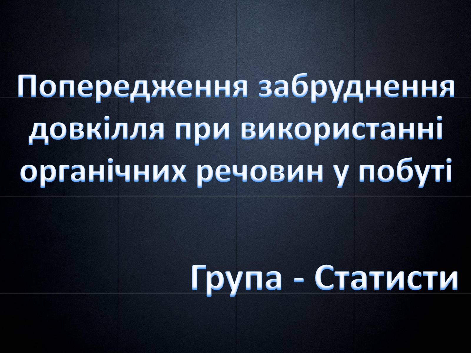 Презентація на тему «Попередження забруднення довкілля при використанні органічних речовин у побуті» - Слайд #1 Презентація на тему «Попередження забруднення довкілля при використанні органічних речовин у побуті» - Слайд #1