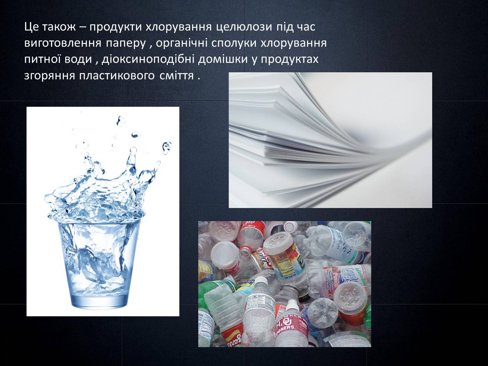 Презентація на тему «Попередження забруднення довкілля при використанні органічних речовин у побуті» - Слайд #7 Презентація на тему «Попередження забруднення довкілля при використанні органічних речовин у побуті» - Слайд #7
