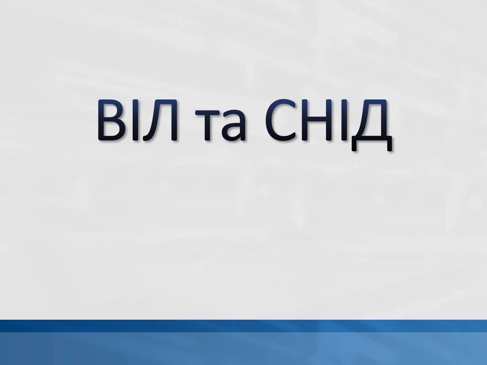 Презентація на тему «ВІЛ. СНІД. інфекції ІПСШ: шляхи передачі і методи захисту» (варіант 11) - Слайд #1 Презентація на тему «ВІЛ. СНІД. інфекції ІПСШ: шляхи передачі і методи захисту» (варіант 11) - Слайд #1