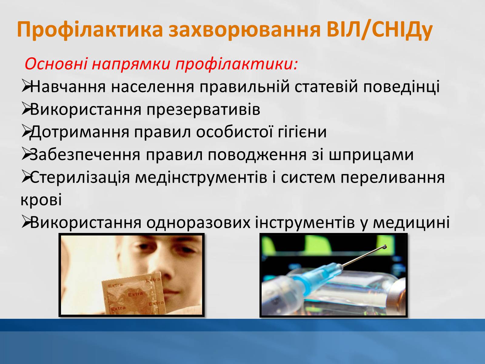 Презентація на тему «ВІЛ. СНІД. інфекції ІПСШ: шляхи передачі і методи захисту» (варіант 11) - Слайд #10 Презентація на тему «ВІЛ. СНІД. інфекції ІПСШ: шляхи передачі і методи захисту» (варіант 11) - Слайд #10