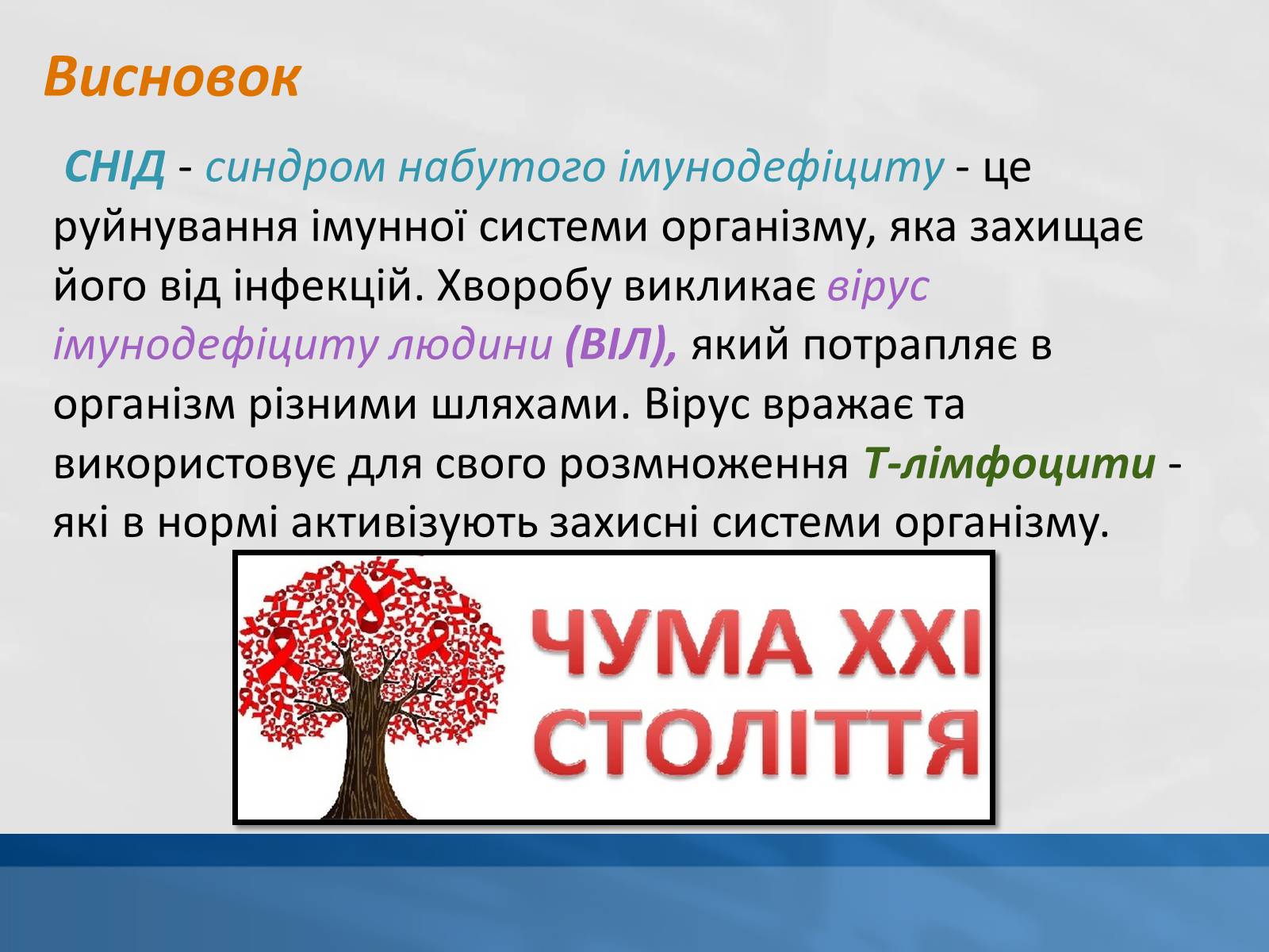 Презентація на тему «ВІЛ. СНІД. інфекції ІПСШ: шляхи передачі і методи захисту» (варіант 11) - Слайд #11 Презентація на тему «ВІЛ. СНІД. інфекції ІПСШ: шляхи передачі і методи захисту» (варіант 11) - Слайд #11