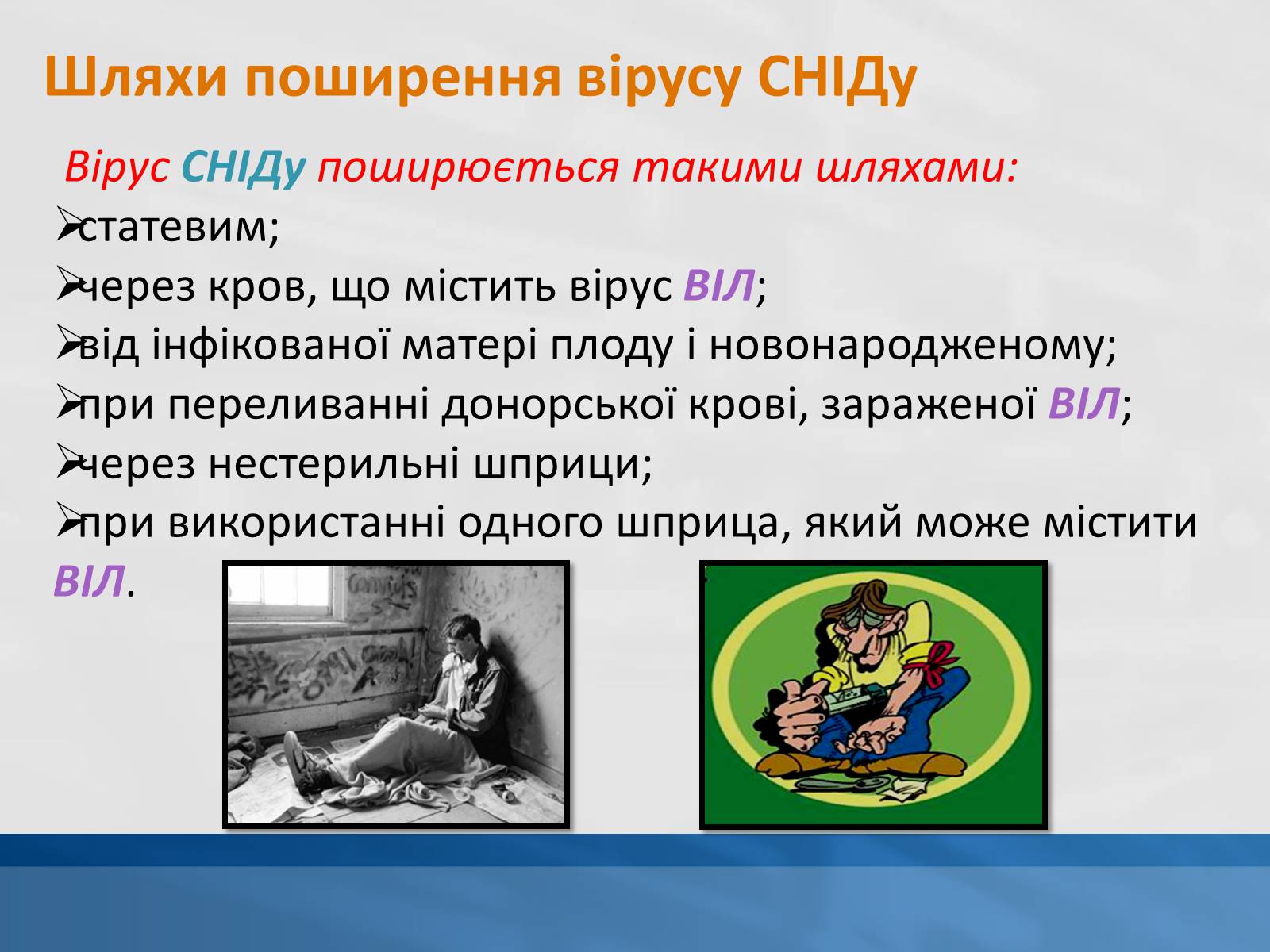 Презентація на тему «ВІЛ. СНІД. інфекції ІПСШ: шляхи передачі і методи захисту» (варіант 11) - Слайд #8 Презентація на тему «ВІЛ. СНІД. інфекції ІПСШ: шляхи передачі і методи захисту» (варіант 11) - Слайд #8
