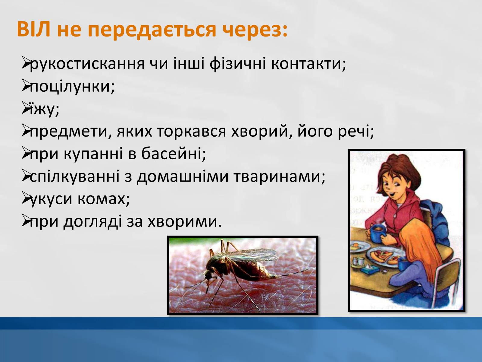 Презентація на тему «ВІЛ. СНІД. інфекції ІПСШ: шляхи передачі і методи захисту» (варіант 11) - Слайд #9 Презентація на тему «ВІЛ. СНІД. інфекції ІПСШ: шляхи передачі і методи захисту» (варіант 11) - Слайд #9