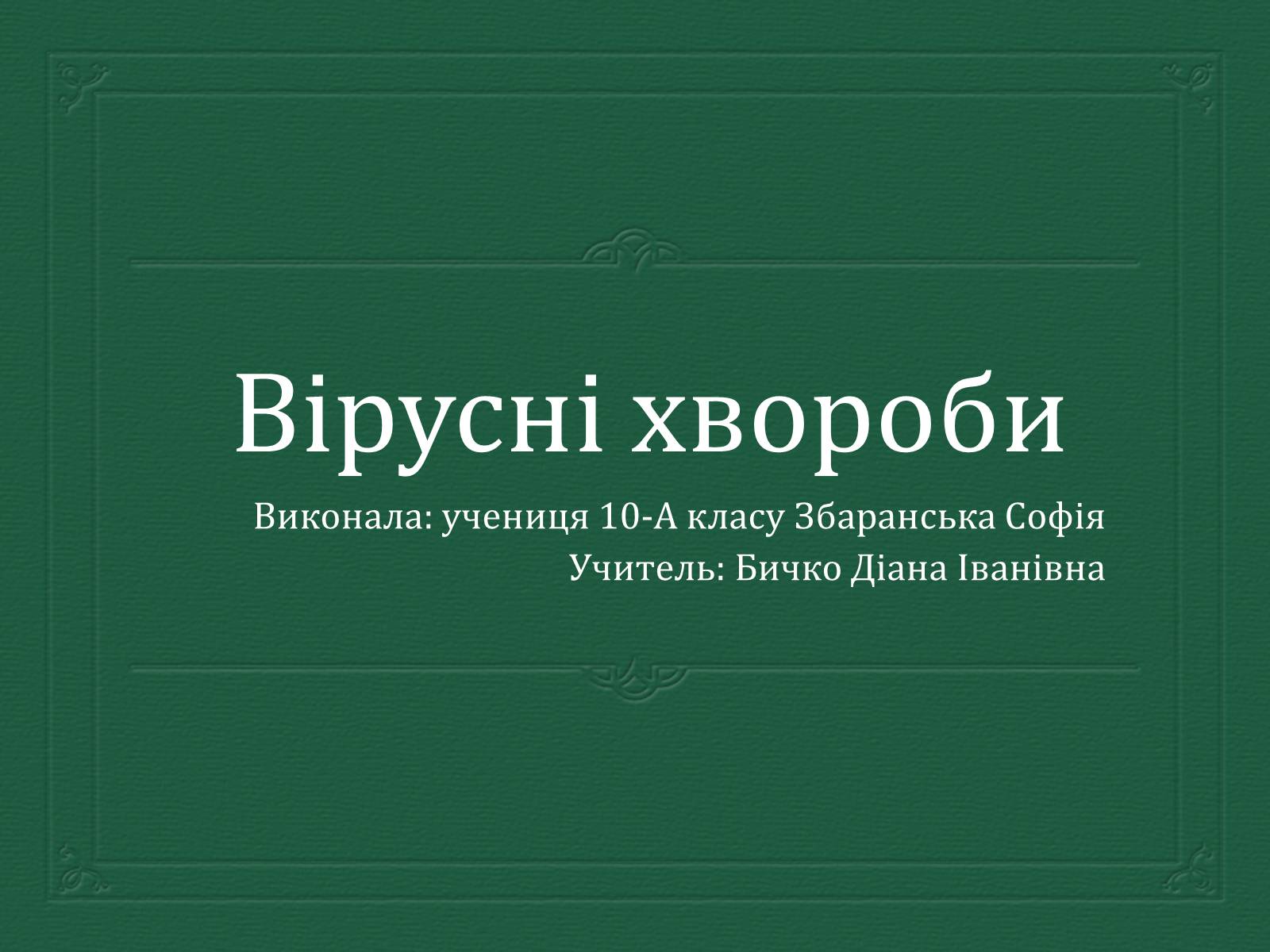 Презентація на тему «Вірусні захворювання» (варіант 3) - Слайд #1 Презентація на тему «Вірусні захворювання» (варіант 3) - Слайд #1
