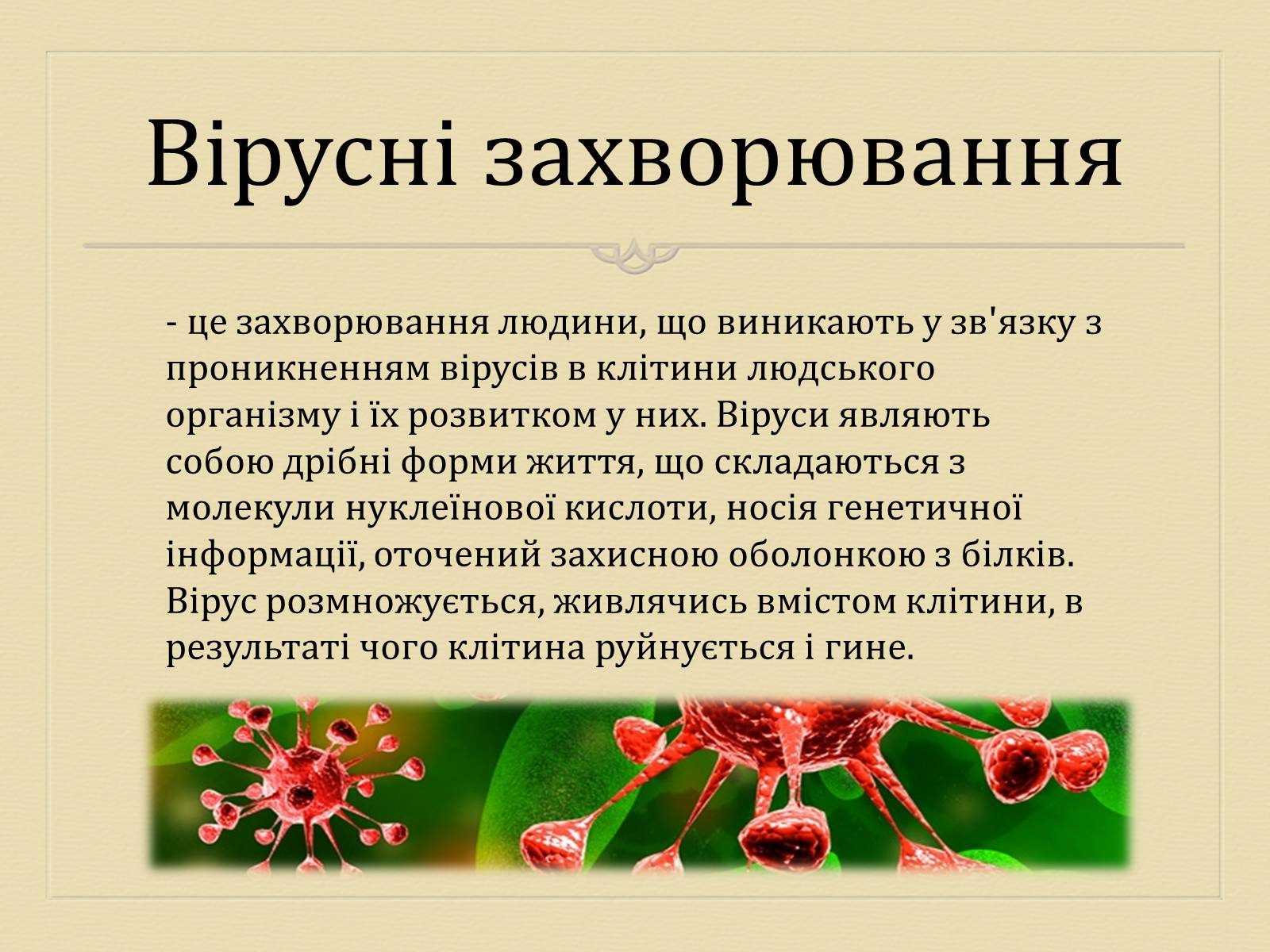 Презентація на тему «Вірусні захворювання» (варіант 3) - Слайд #2 Презентація на тему «Вірусні захворювання» (варіант 3) - Слайд #2