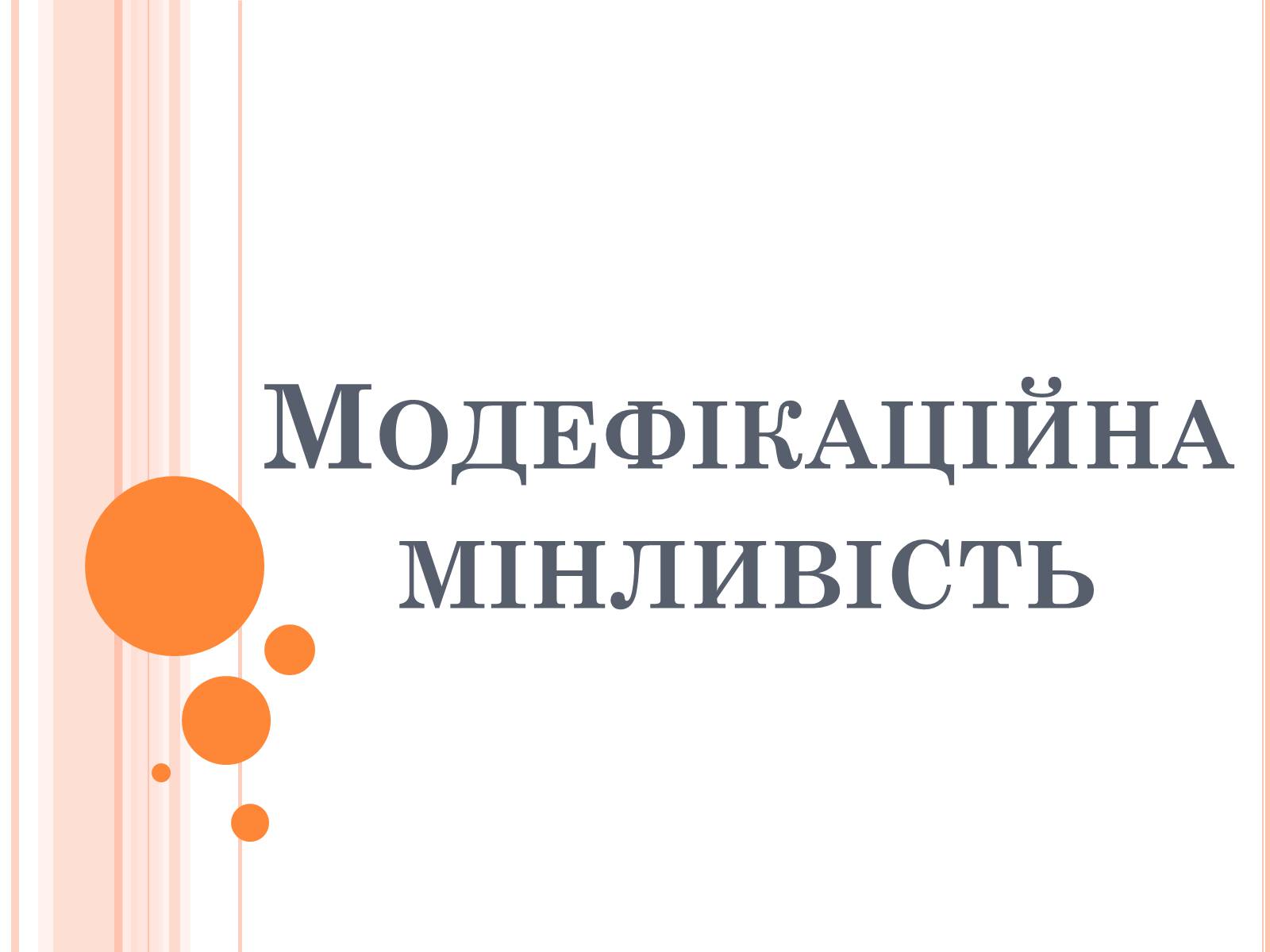 Презентація на тему «Модефікаційна мінливість» - Слайд #1 Презентація на тему «Модефікаційна мінливість» - Слайд #1