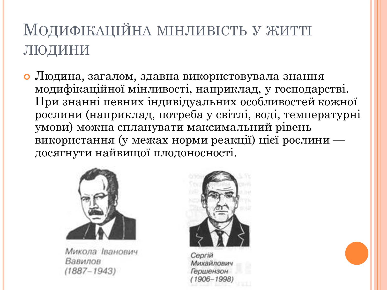 Презентація на тему «Модефікаційна мінливість» - Слайд #19 Презентація на тему «Модефікаційна мінливість» - Слайд #19