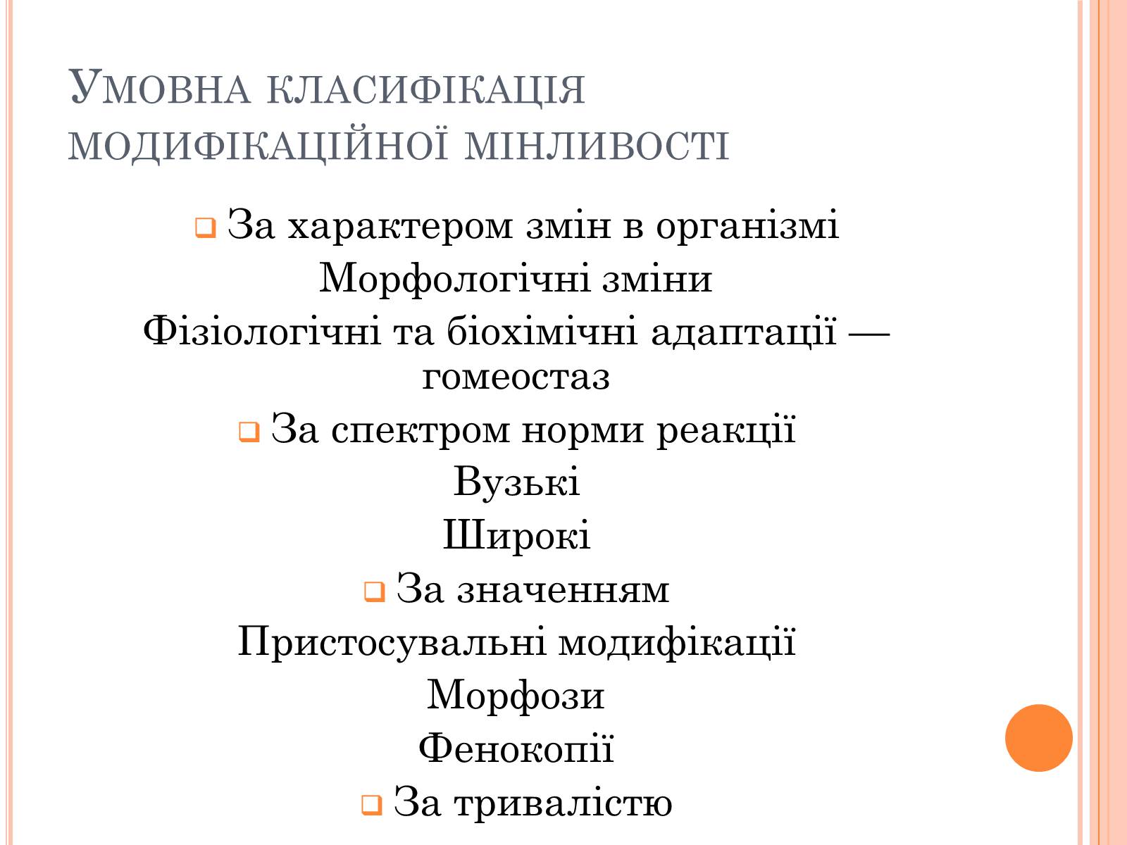 Презентація на тему «Модефікаційна мінливість» - Слайд #3 Презентація на тему «Модефікаційна мінливість» - Слайд #3