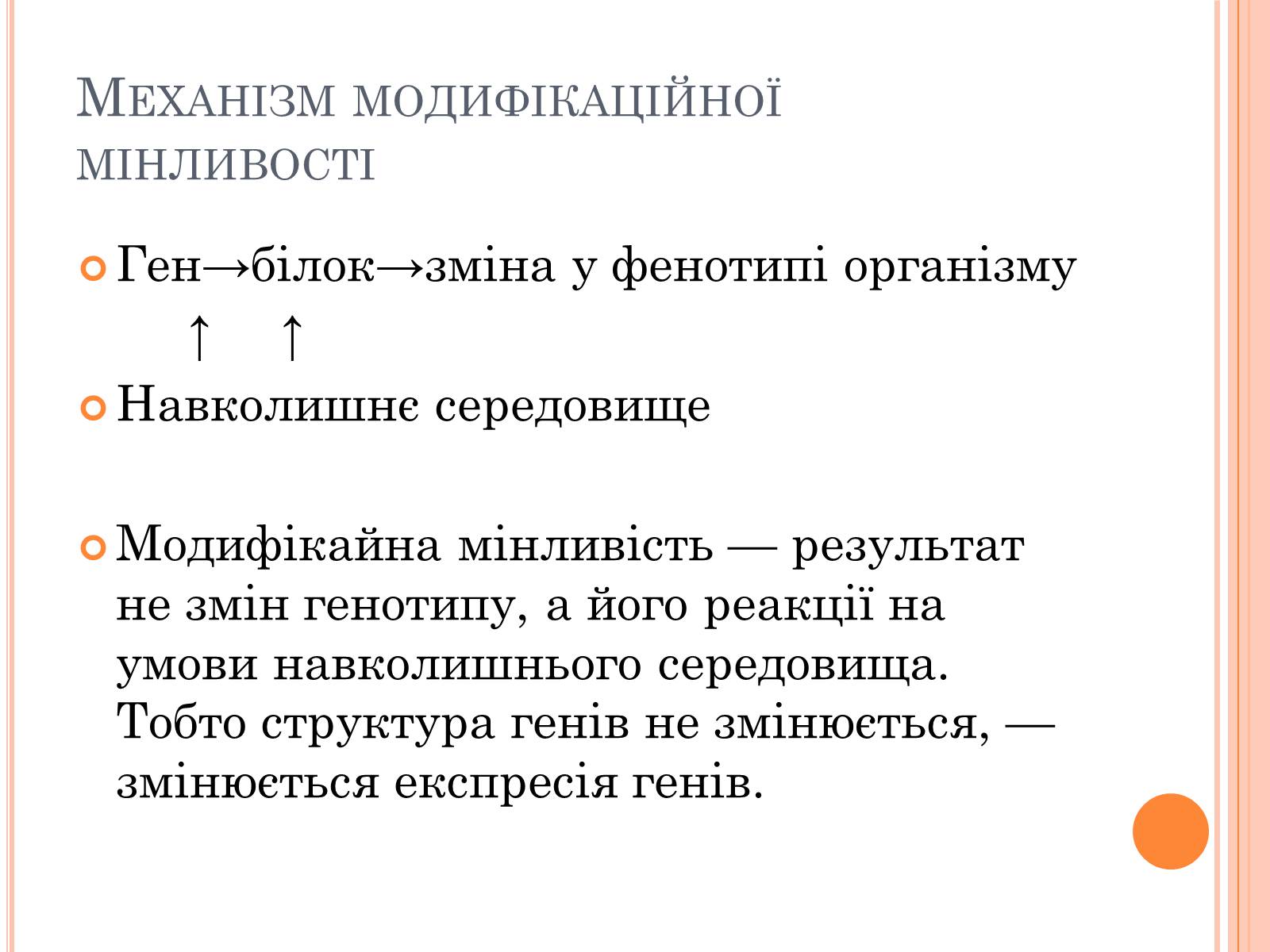 Презентація на тему «Модефікаційна мінливість» - Слайд #4 Презентація на тему «Модефікаційна мінливість» - Слайд #4