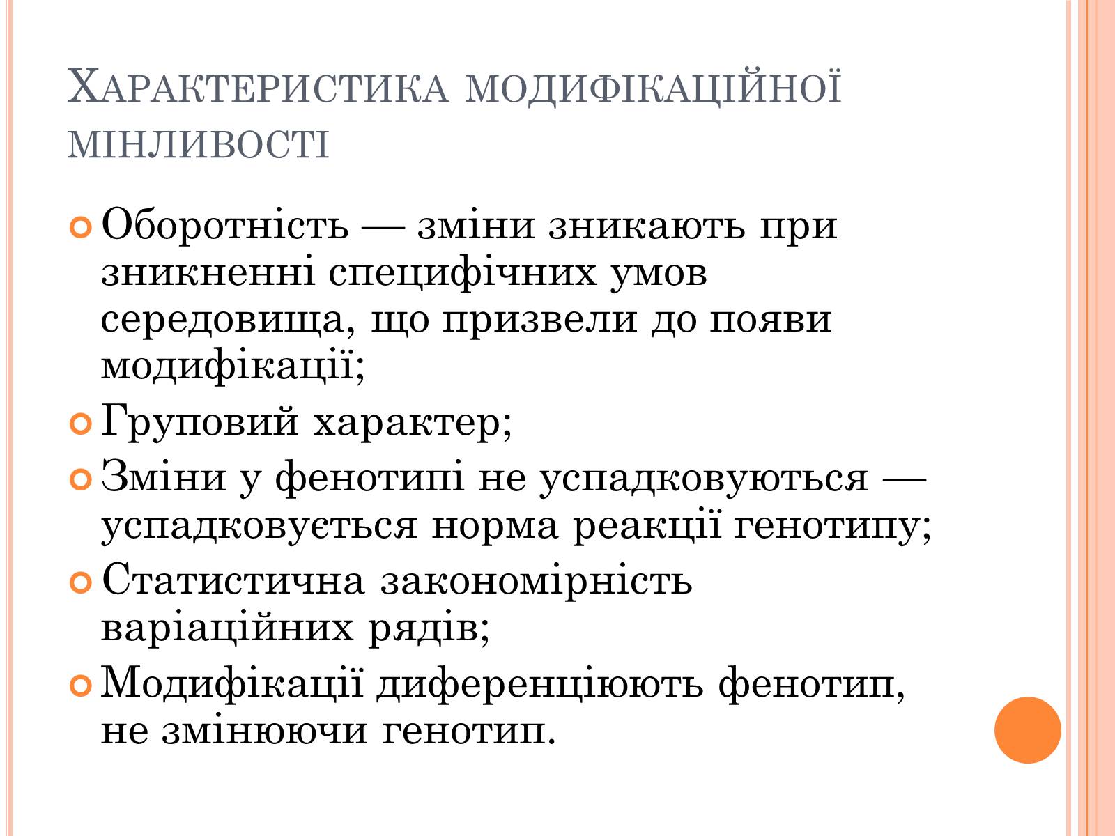 Презентація на тему «Модефікаційна мінливість» - Слайд #9 Презентація на тему «Модефікаційна мінливість» - Слайд #9