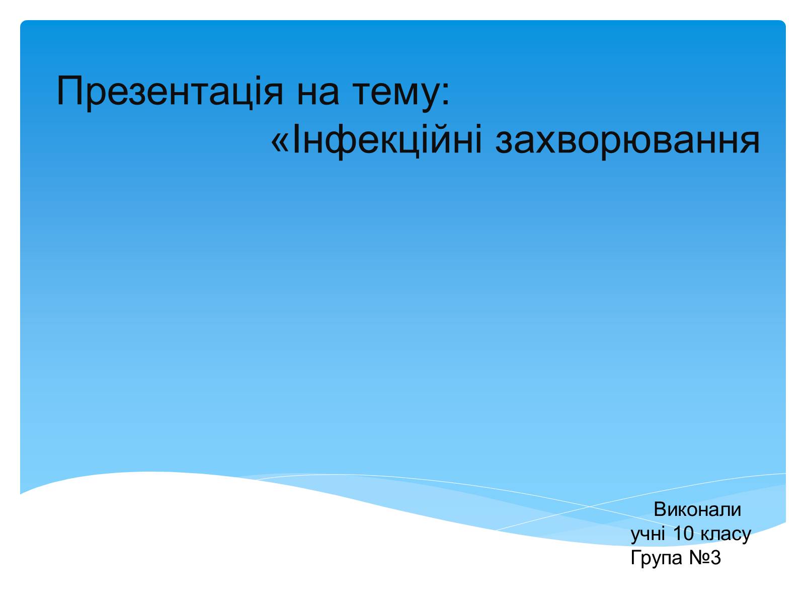 Презентація на тему «Інфекційні захворювання» (варіант 5) - Слайд #1 Презентація на тему «Інфекційні захворювання» (варіант 5) - Слайд #1