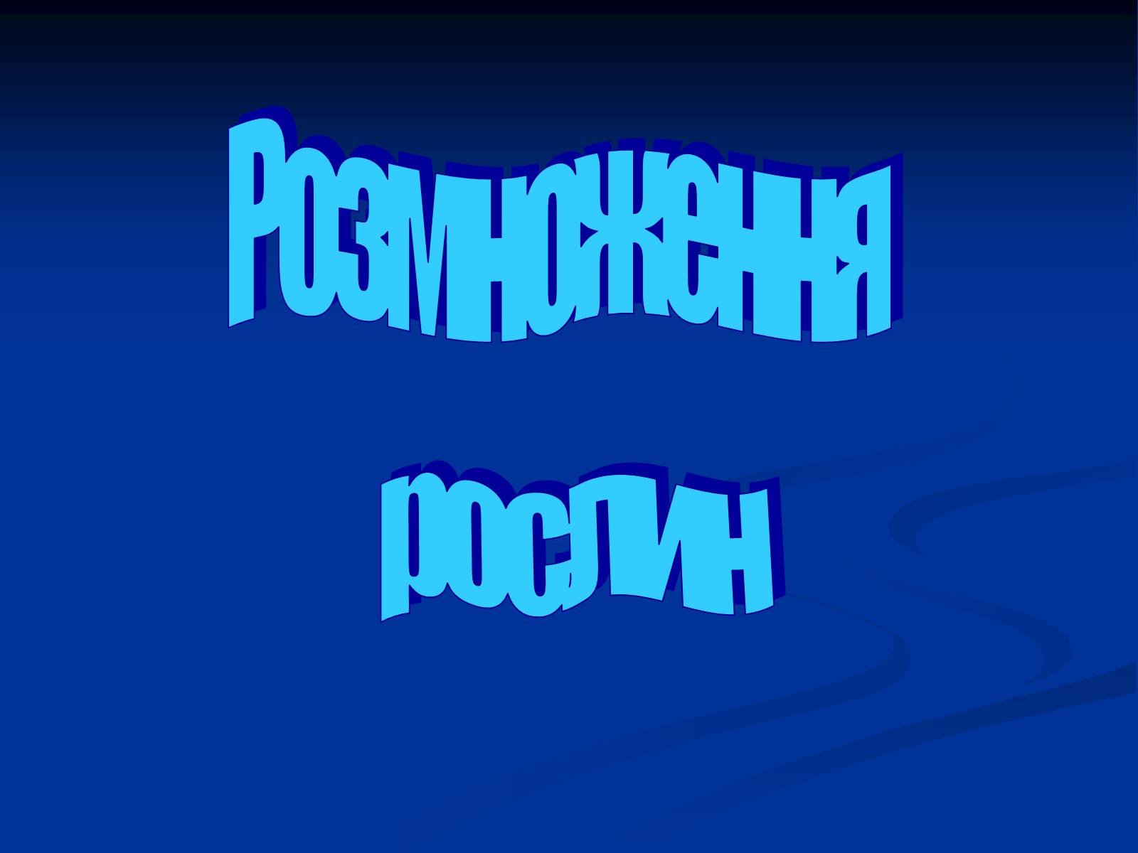 Презентація на тему «Розмноження рослин» - Слайд #1 Презентація на тему «Розмноження рослин» - Слайд #1
