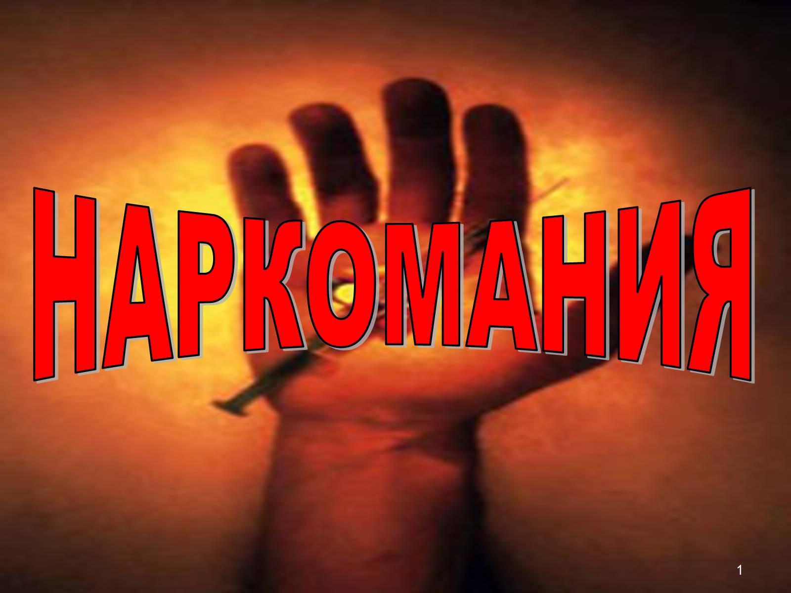 Презентація на тему «Наркомания» - Слайд #1 Презентація на тему «Наркомания» - Слайд #1