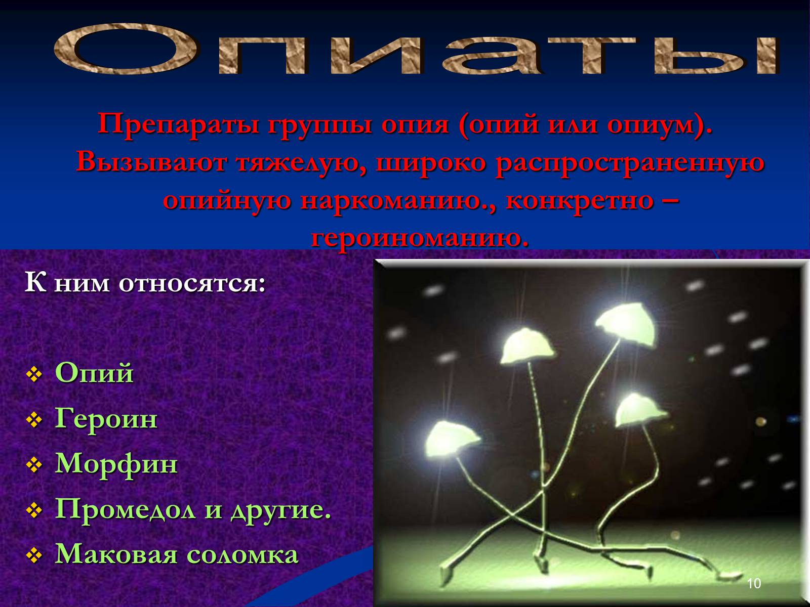 Презентація на тему «Наркомания» - Слайд #10 Презентація на тему «Наркомания» - Слайд #10