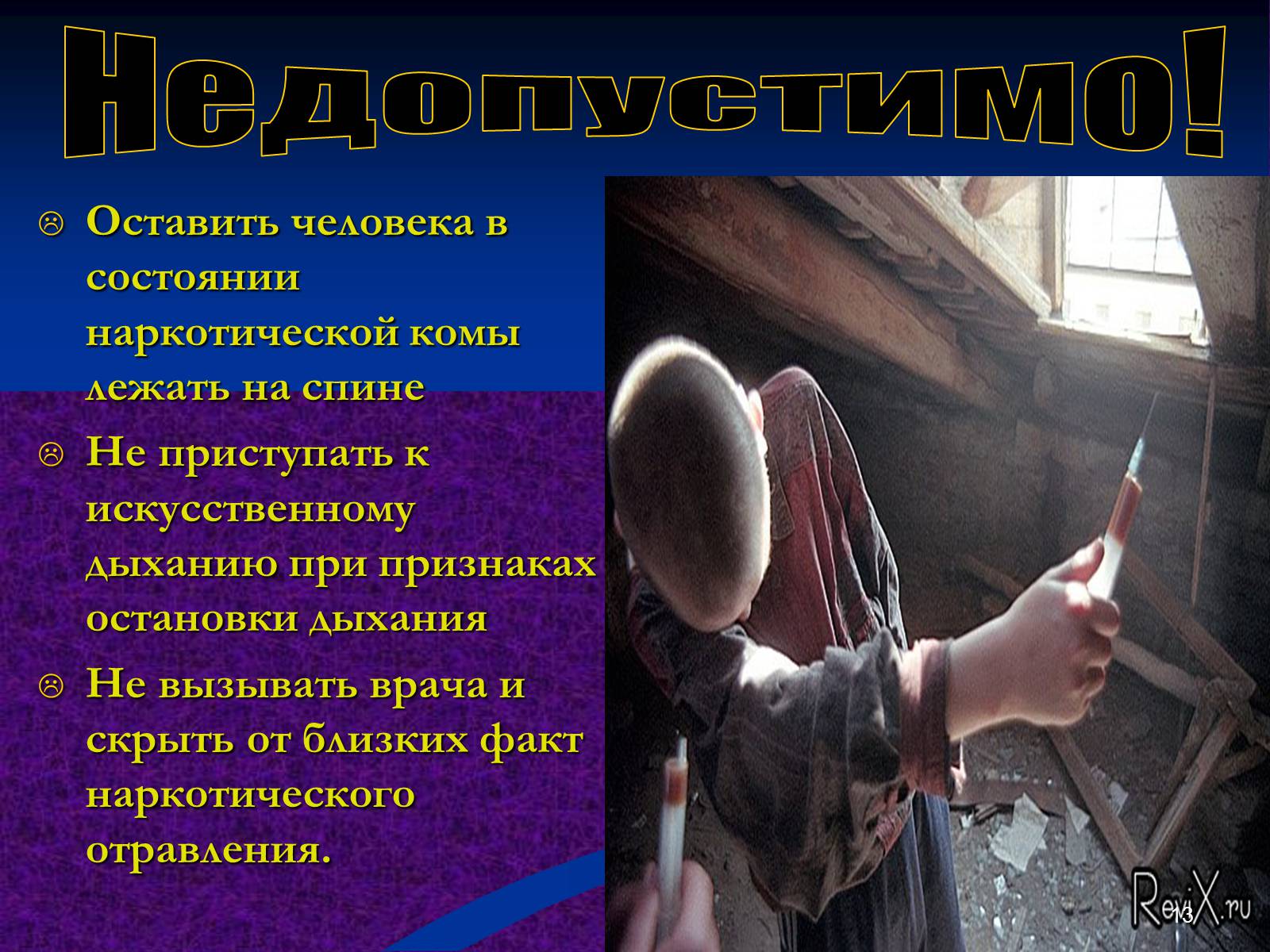 Презентація на тему «Наркомания» - Слайд #13 Презентація на тему «Наркомания» - Слайд #13