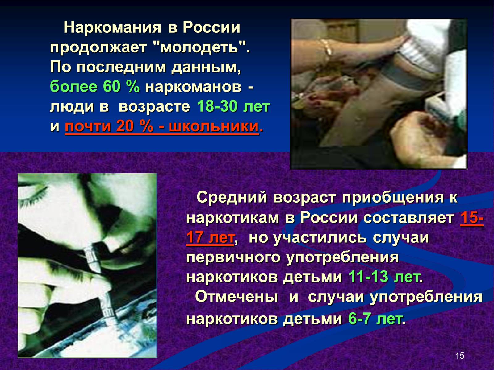 Презентація на тему «Наркомания» - Слайд #15 Презентація на тему «Наркомания» - Слайд #15