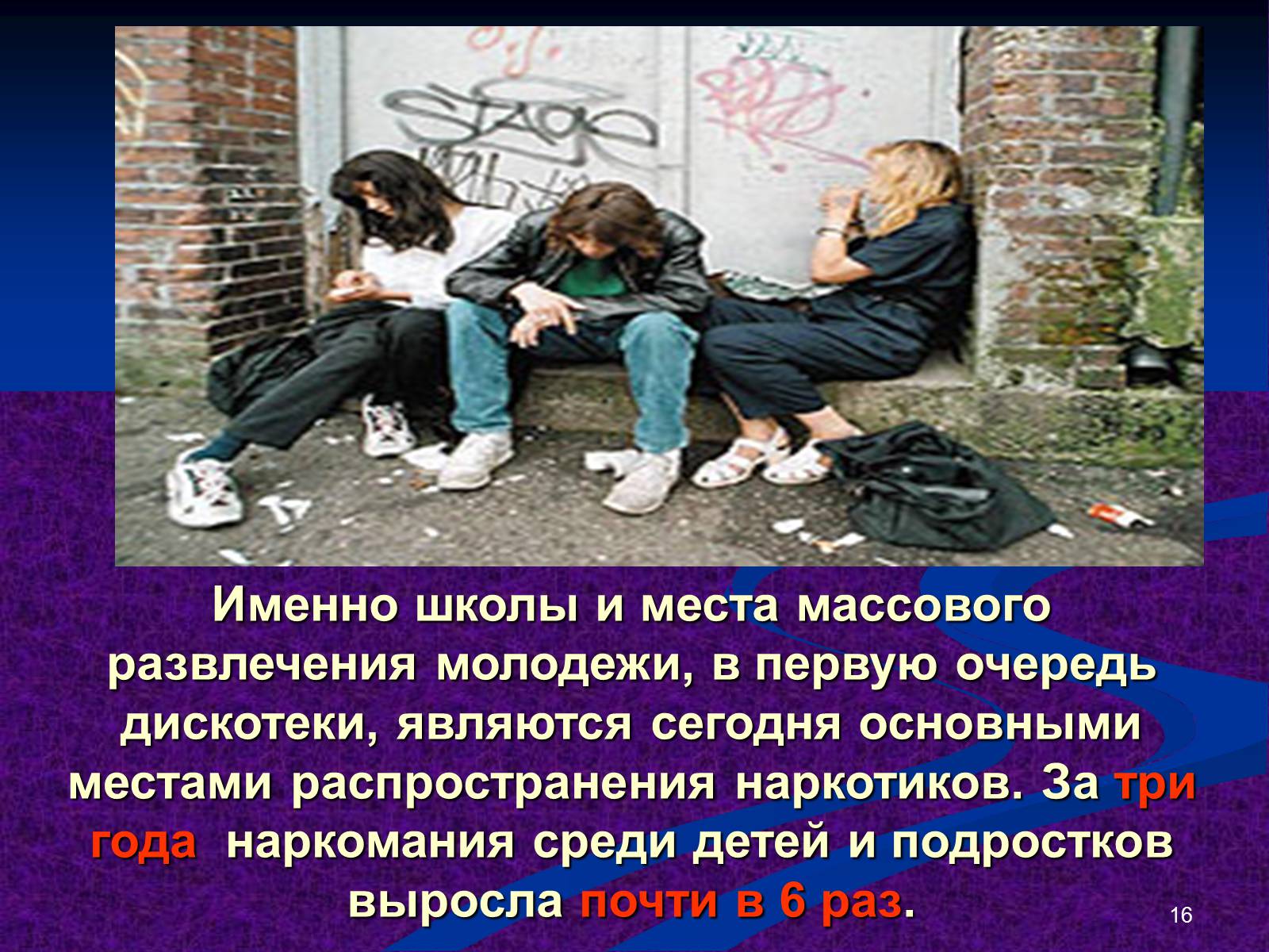 Презентація на тему «Наркомания» - Слайд #16 Презентація на тему «Наркомания» - Слайд #16