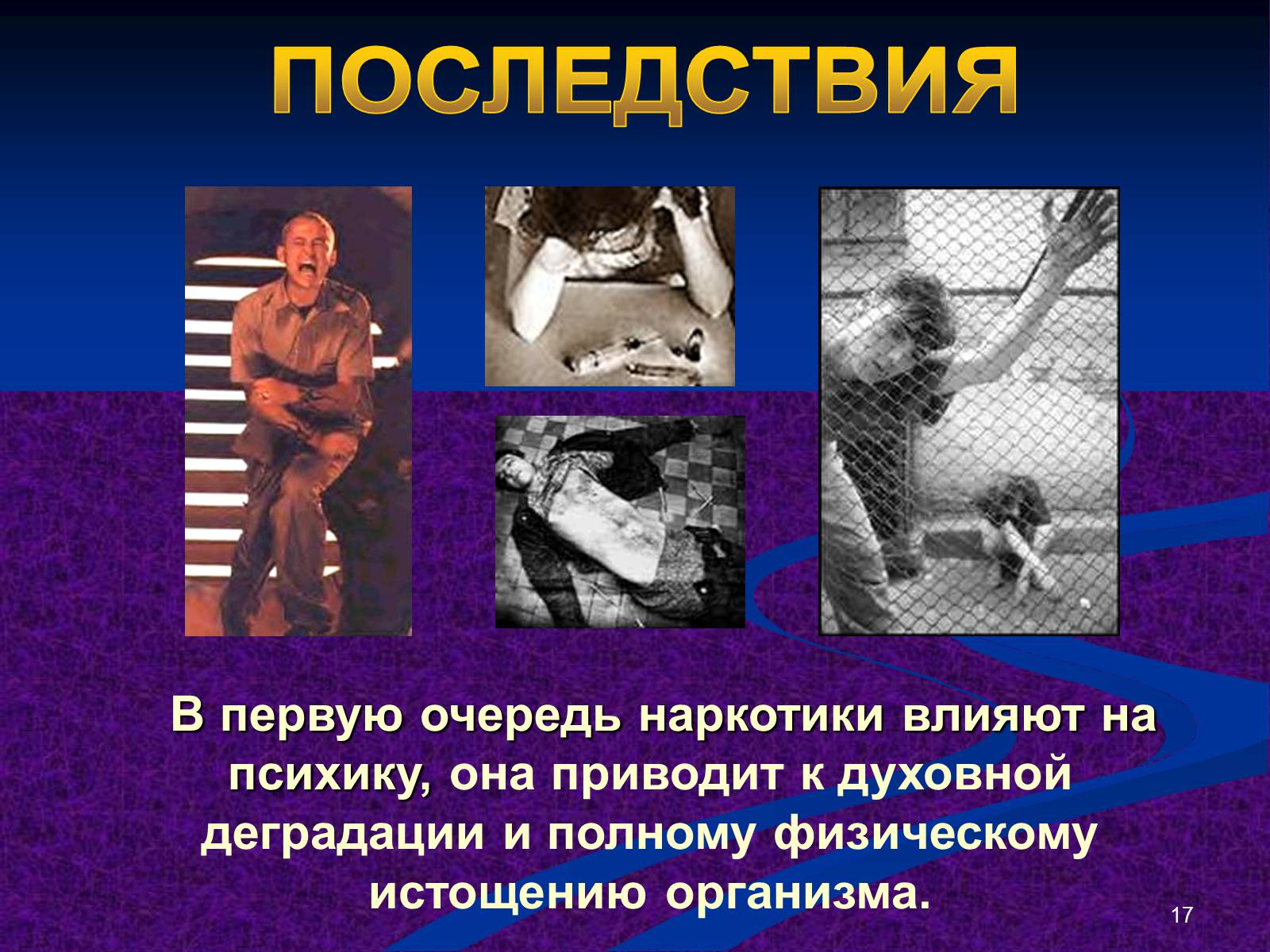 Презентація на тему «Наркомания» - Слайд #17 Презентація на тему «Наркомания» - Слайд #17