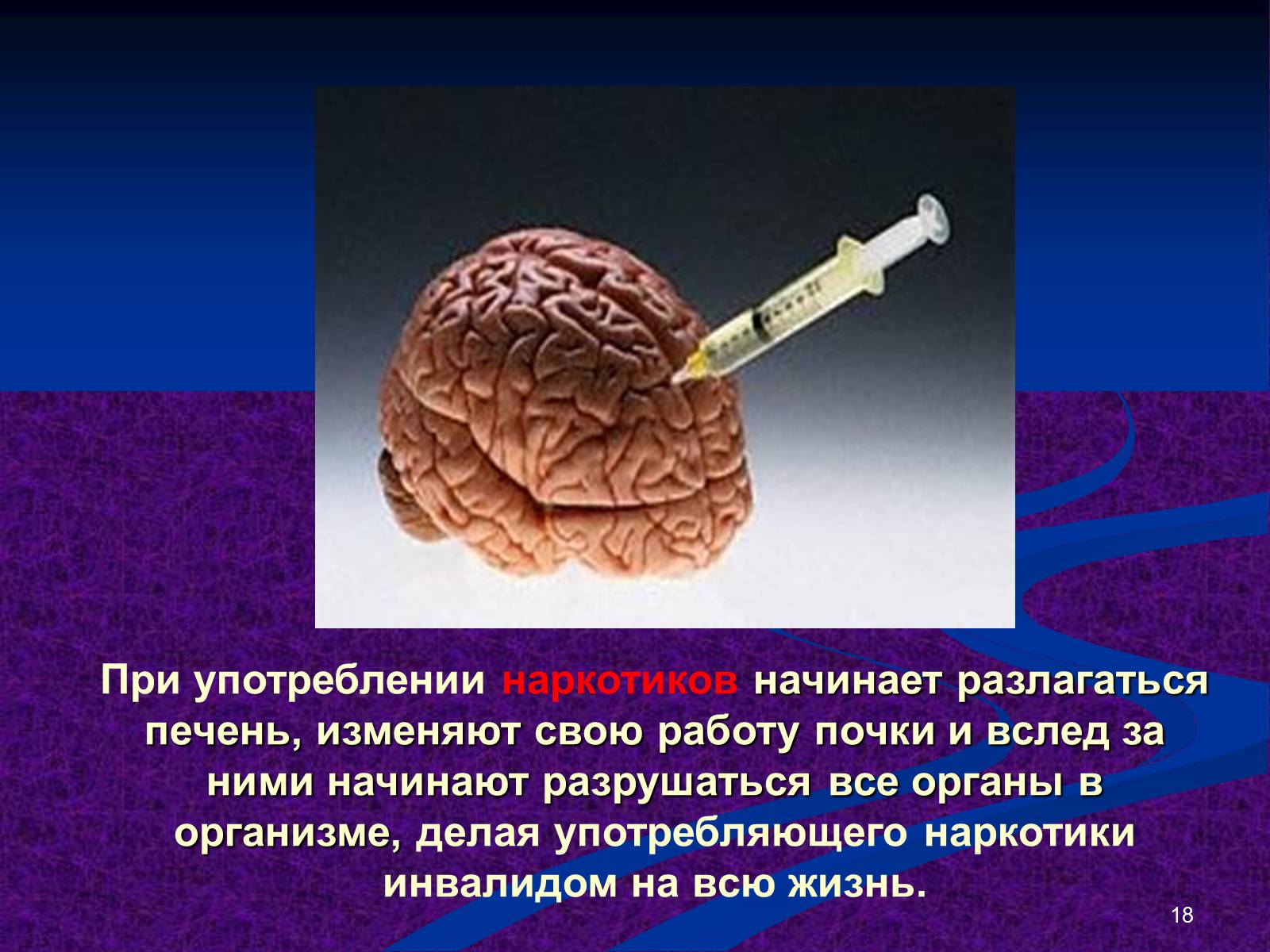Презентація на тему «Наркомания» - Слайд #18 Презентація на тему «Наркомания» - Слайд #18