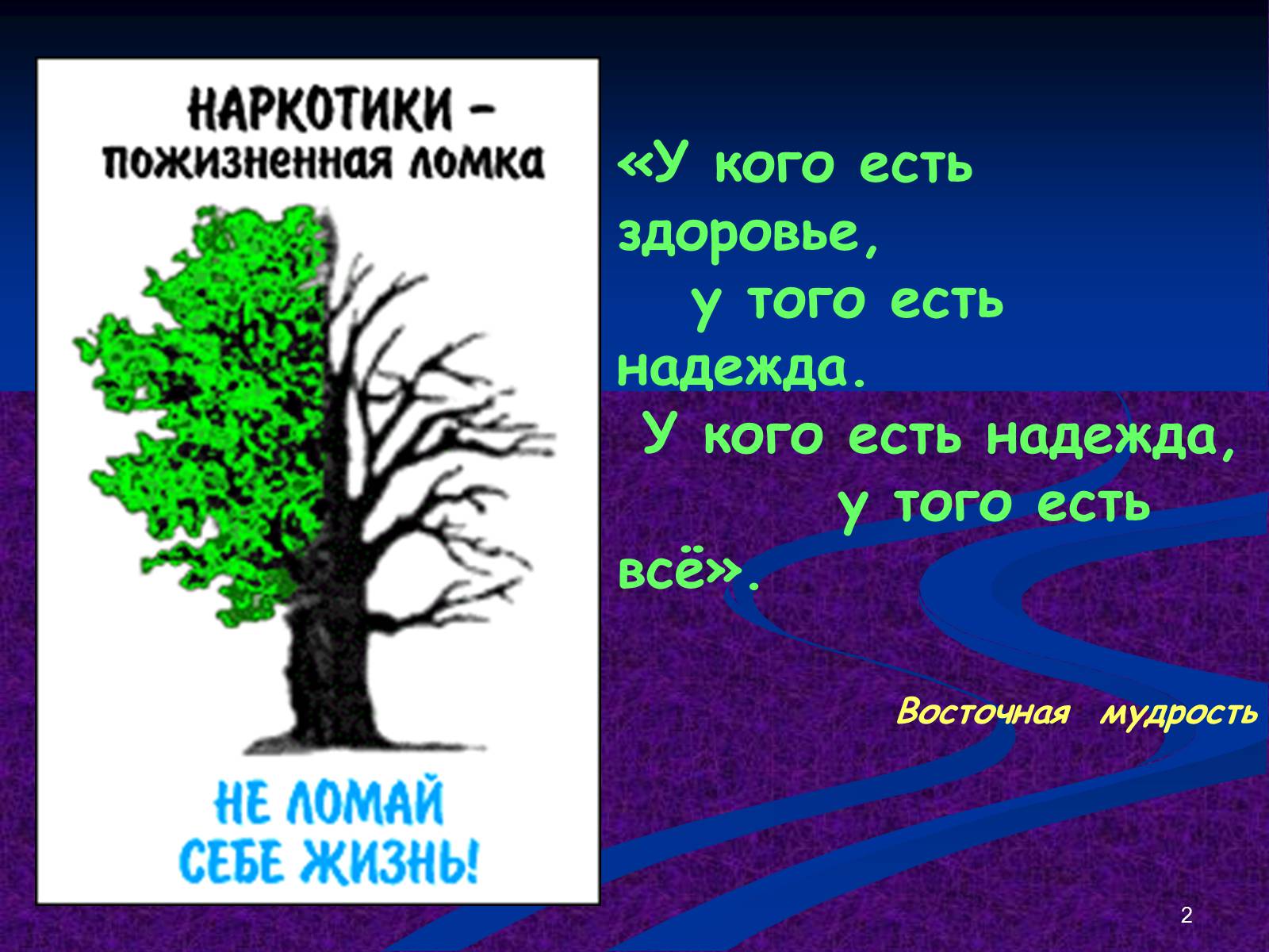 Презентація на тему «Наркомания» - Слайд #2 Презентація на тему «Наркомания» - Слайд #2