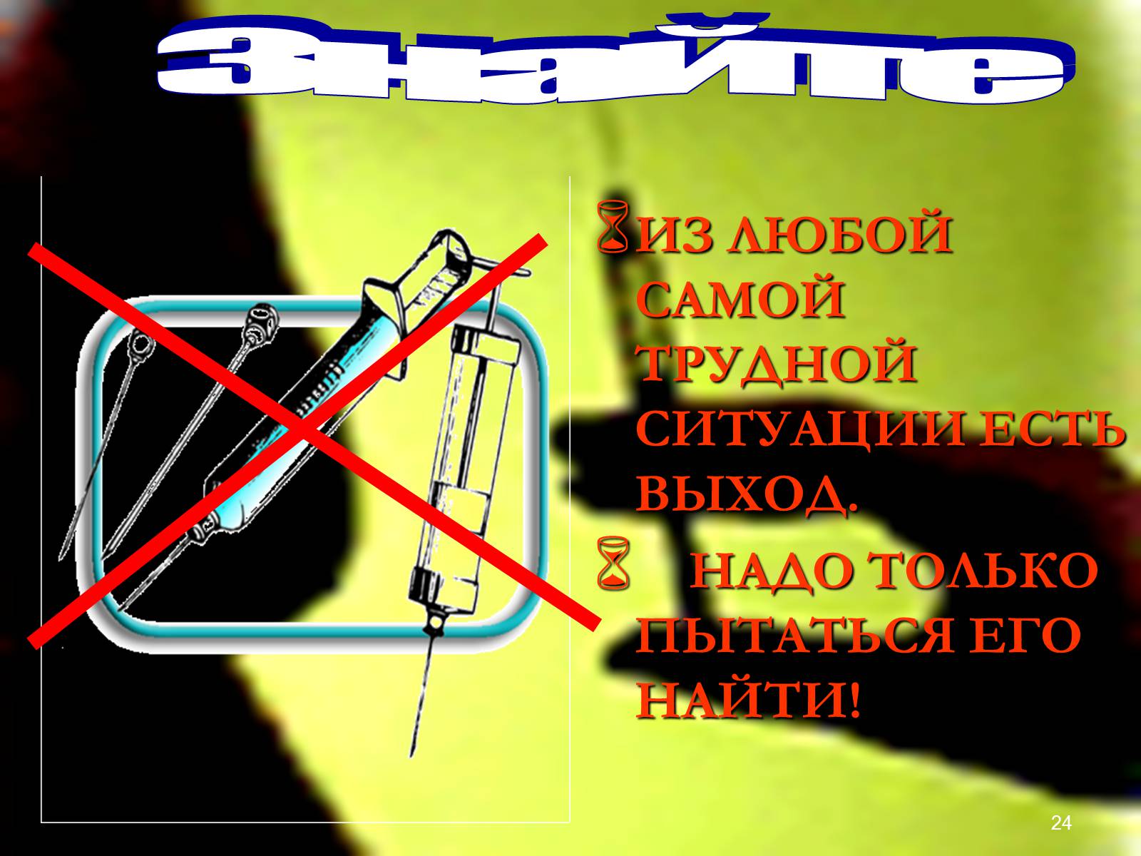 Презентація на тему «Наркомания» - Слайд #24 Презентація на тему «Наркомания» - Слайд #24