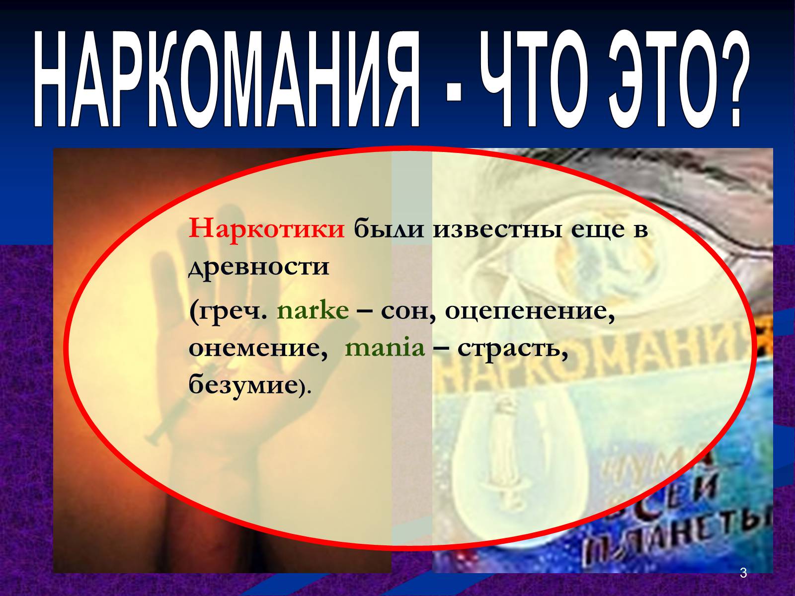 Презентація на тему «Наркомания» - Слайд #3 Презентація на тему «Наркомания» - Слайд #3