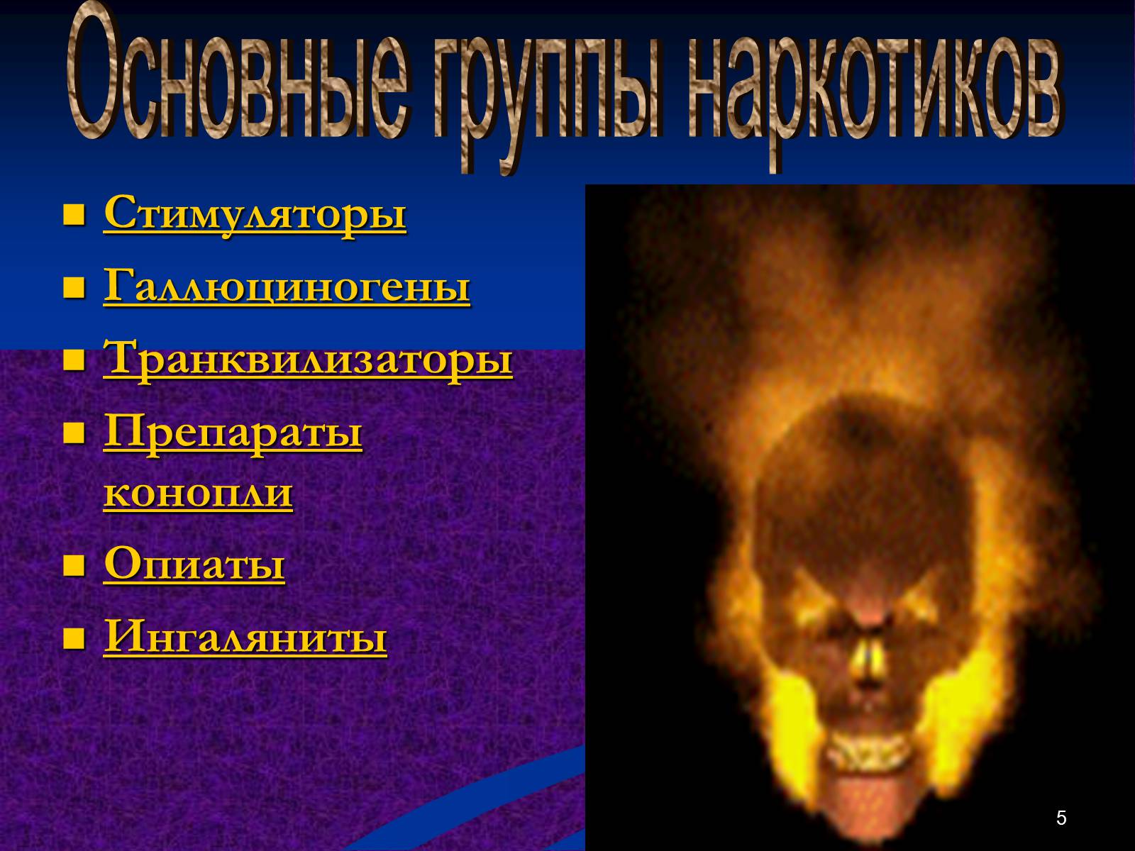 Презентація на тему «Наркомания» - Слайд #5 Презентація на тему «Наркомания» - Слайд #5
