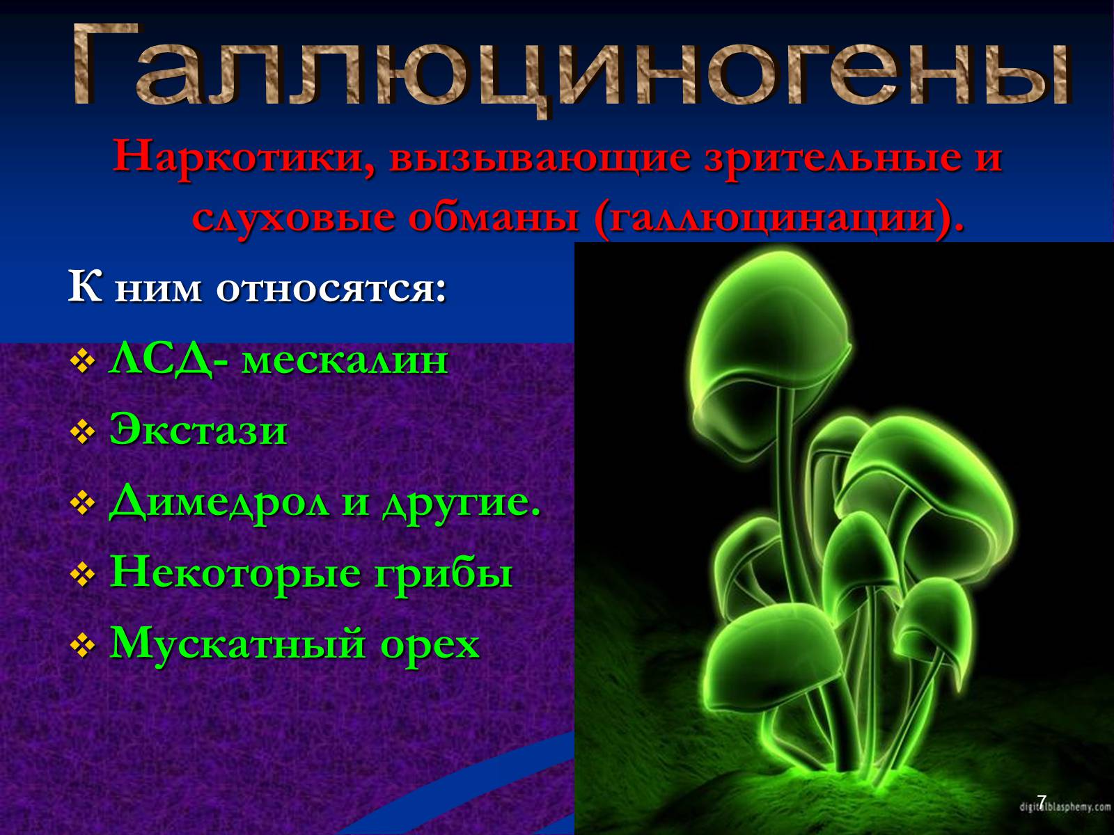 Презентація на тему «Наркомания» - Слайд #7 Презентація на тему «Наркомания» - Слайд #7