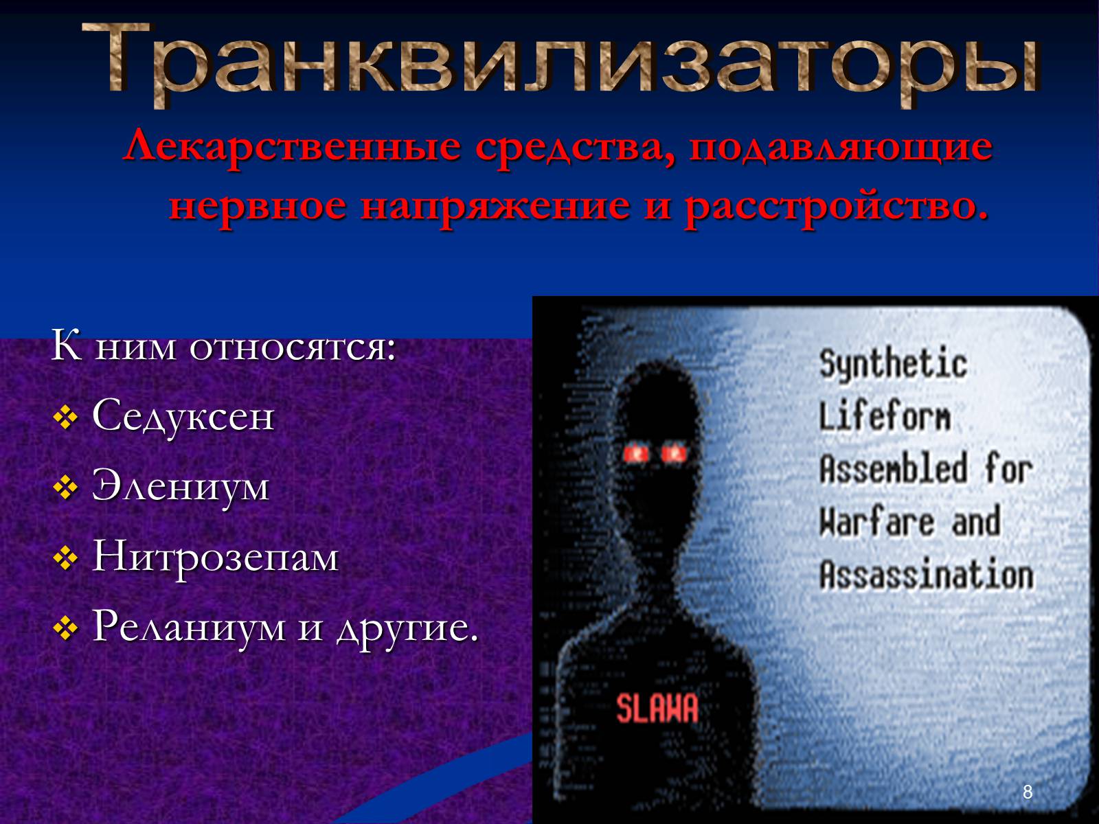 Презентація на тему «Наркомания» - Слайд #8 Презентація на тему «Наркомания» - Слайд #8