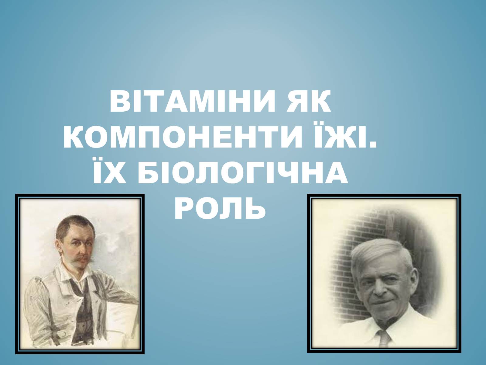 Презентація на тему «Вітаміни і їх роль в житті людини» (варіант 3) - Слайд #1 Презентація на тему «Вітаміни і їх роль в житті людини» (варіант 3) - Слайд #1