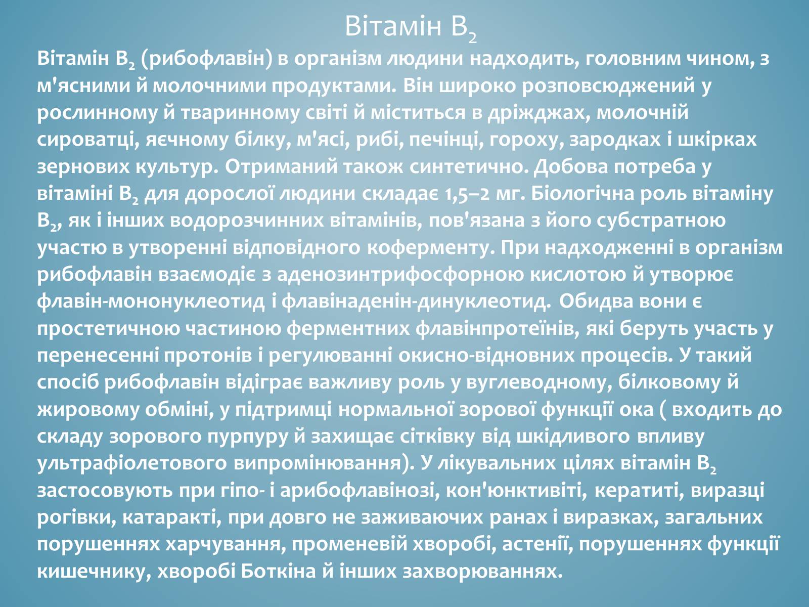 Презентація на тему «Вітаміни і їх роль в житті людини» (варіант 3) - Слайд #12 Презентація на тему «Вітаміни і їх роль в житті людини» (варіант 3) - Слайд #12