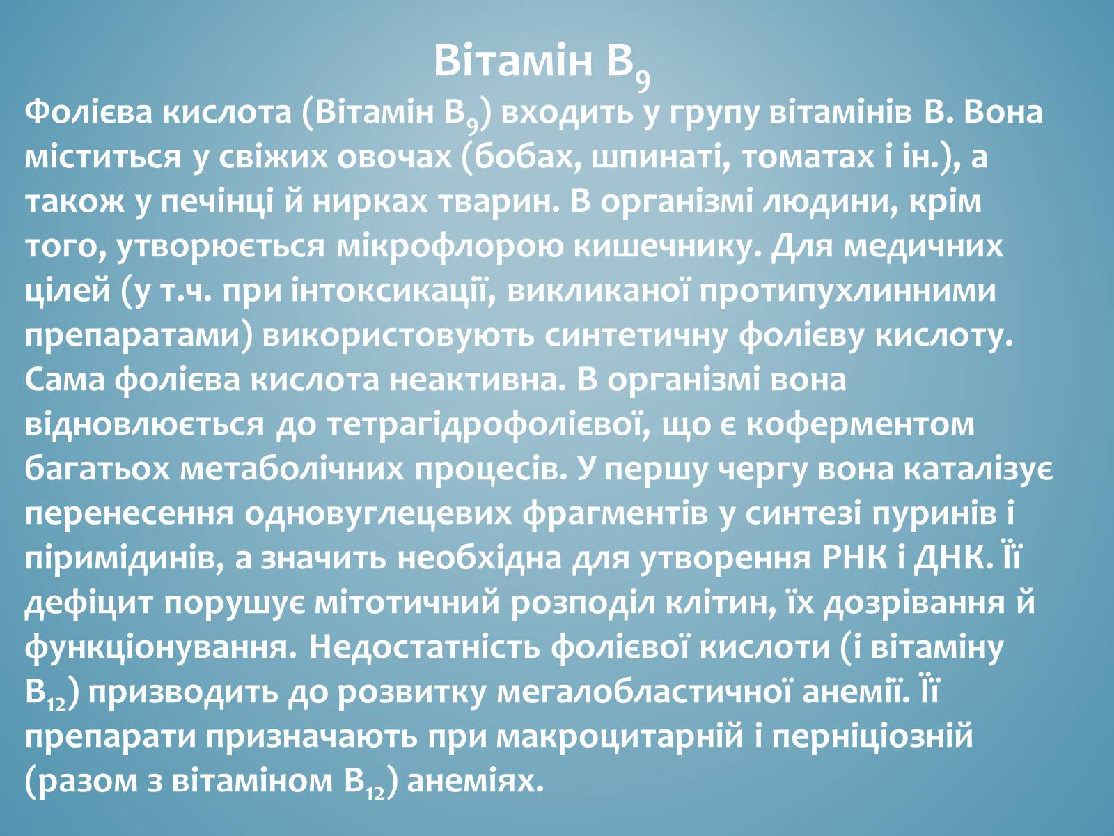 Презентація на тему «Вітаміни і їх роль в житті людини» (варіант 3) - Слайд #16 Презентація на тему «Вітаміни і їх роль в житті людини» (варіант 3) - Слайд #16