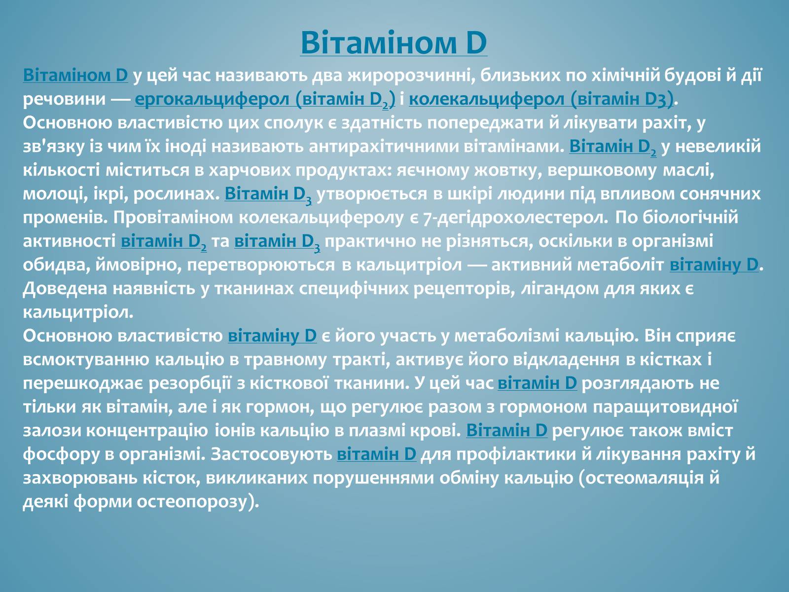 Презентація на тему «Вітаміни і їх роль в житті людини» (варіант 3) - Слайд #20 Презентація на тему «Вітаміни і їх роль в житті людини» (варіант 3) - Слайд #20