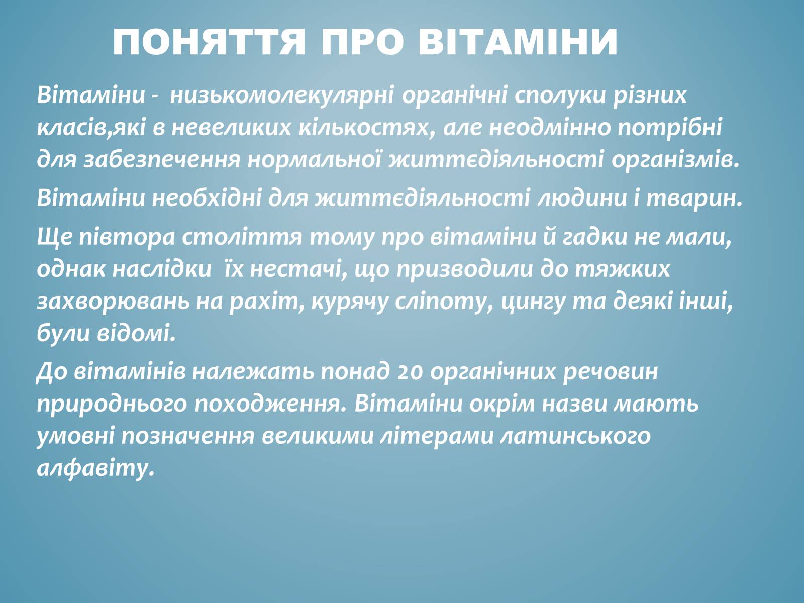 Презентація на тему «Вітаміни і їх роль в житті людини» (варіант 3) - Слайд #5 Презентація на тему «Вітаміни і їх роль в житті людини» (варіант 3) - Слайд #5