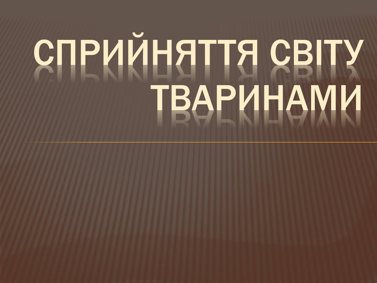 Презентація на тему «Сприйняття світу тваринами» - Слайд #1 Презентація на тему «Сприйняття світу тваринами» - Слайд #1