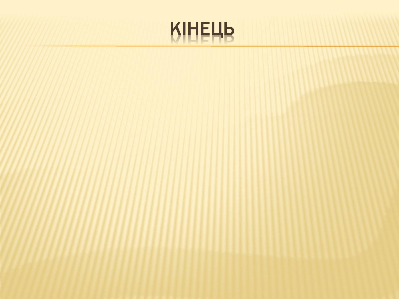 Презентація на тему «Сприйняття світу тваринами» - Слайд #18 Презентація на тему «Сприйняття світу тваринами» - Слайд #18