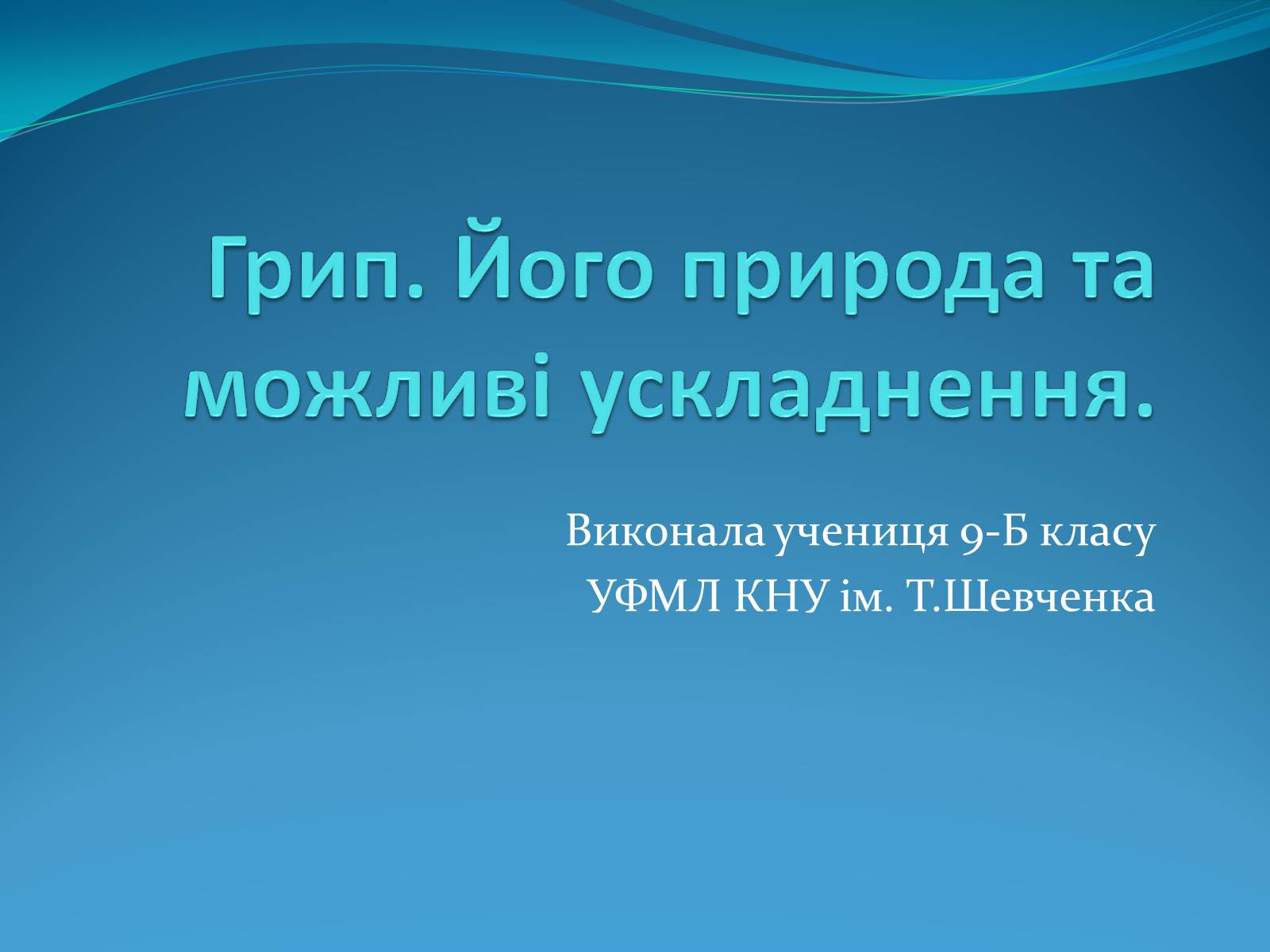 Презентація на тему «Грип» (варіант 4) - Слайд #1 Презентація на тему «Грип» (варіант 4) - Слайд #1
